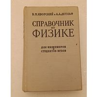 Справочник по физике, для инженеров и студентов вузов/Б. М. Яворский и А. А. Детлаф, 1964