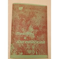 Английский язык. Прыжок в английский, вып. 1. Учебно-методическое пособие курса заочного обучения/1998, Г. Лембович, В. Лембович, ксерокопия