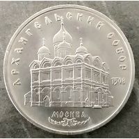 Архангельский Собор * Москва * 5 рублей * 1991 год * СССР * XF