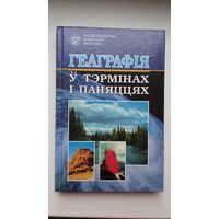 Геаграфія ў тэрмінах і паняццях: энцыклапедычны даведнік