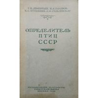 Дементьев, Г. П.; Гладков, Н. А.; Птушенко Е. С. "Определитель птиц СССР" 1948