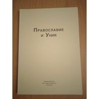 Православие и Уния. Мюнхен, 1991 год