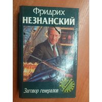 Фридрих Незнанский "Заговор генералов" из серии "Марш Турецкого"