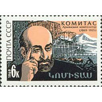 Комитас СССР 1969 год (3799) серия из 1 марки