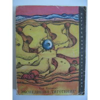 Экспедиция "Тяготение". Зарубежная фантастика. Издательство "Мир". 1972 г.