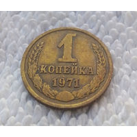 1 копейка 1971 СССР #17
