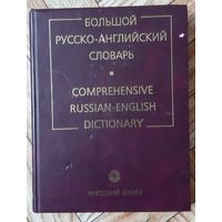 Смирницкий. Большой русско-английский словарь