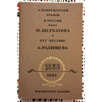 О повреждении нравов в России князя М. Щербатова и Путешествие А. Радищева. (Факсимильное издание)