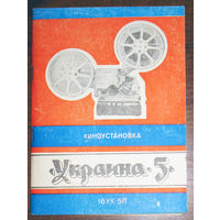 Руководство по эксплуатации: Киноустановка Украина - 5