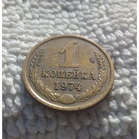 1 копейка 1974 СССР #18