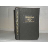Северная лира на 1827 год. Альманах. Серия: Литературные памятники.