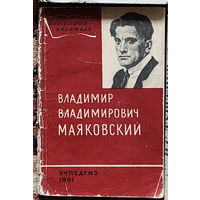 В. В. Маяковский Биография писателя 1961