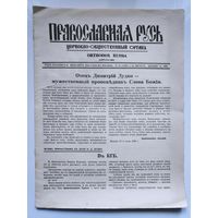 Православная Русь. Церковно-общественный орган. 14 августа, 1980 г.