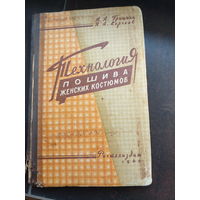 Технология пошива женских костюмов. Гришина А.А., Сергеев Н.А. Ростехиздат