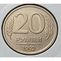 Россия 20 рублей, 1992    ЛМД