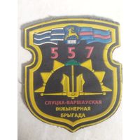 Нарукавный знак. 557  инженерная бригада. Гродно.