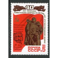 СССР 1985. 40 лет Победы, надпечатка