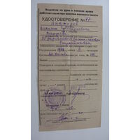 Удостоверение к военному билету 1942 г. ( редкость )