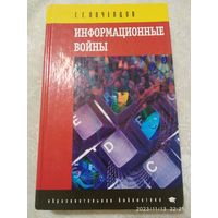 Информационные войны. (Образовательная библиотека) / Г. Г. Почепцов.(а)