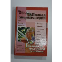 Книга. А.Ф. Синяков. "Большой медовый лечебник". Полная энциклопедия. 2000 г.и.