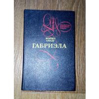 ГАБРИЭЛА. - ЖОРЖИ АМАДУ. 1993.