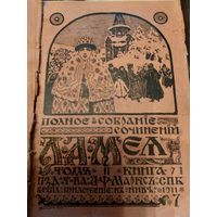 Собрание сочинений  Л.А.Мея 1911г