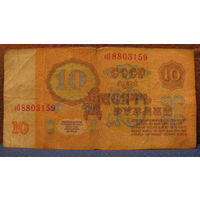 10 рублей СССР, 1961 год (серия еО, номер 8803159).