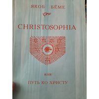 Якоб Бёме: Christosophia, или Путь ко Христу