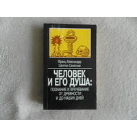 Франц Александер, Шелтон Селесник. Человек и его душа: познание и врачевание от древности и до наших дней. Яхтсмен, Издательская группа Прогресс,Культура 1995 г.