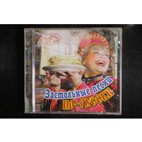 Сборник - Застольные Песни по Русски (2013, CD)