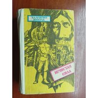 Валентин Пикуль "Нечистая сила"