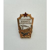 Знак отличник военного строительства