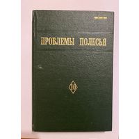 Проблемы Полесья. Выпуск 10, 1986 г.