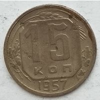 СССР 15 копеек 1957 г.