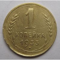 1 копейка 1933г.