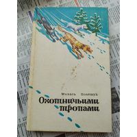 Михась Полешук Охотничьими тропами