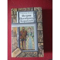 Беляев  Остров Погибших Кораблей. Библиотека приключений и фантастики