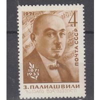 СССР - 1971. 100 лет со дня рождения композитора З. П. Палиашвили - 1м **