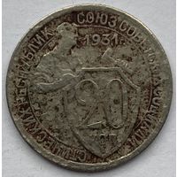 СССР 20 копеек 1931 г.