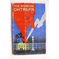 Комплект; Зайцев А., Под знаменем Октября; 1973, 15 открыток (размер 9*14).