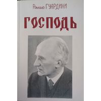 Господь. Романо Гуардини 815стр