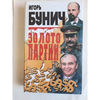 Книга Золото партии автор Игорь Бунич