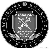 Таможенная служба Беларуси. 100 лет, 1 рубль 2020