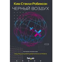 Ким Стенли Робинсон - Черный воздух. Лучшие рассказы