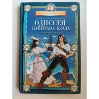 Рафаэль Сабатини. Одиссея капитана Блада // Серия: Мировая классика детям