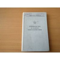Руководство по полевому водоснабжения войск, 1973 г., 120 стр.