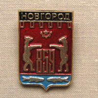 Значок герб города Новгород 9-46
