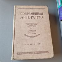 Современная литература 1950 год УЧПЕДГИЗ