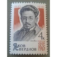 СССР 1965. Яков Свердлов 1885-1919