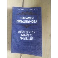 Саламея Пiльштынова"Авантуры майго жыцця"\10д